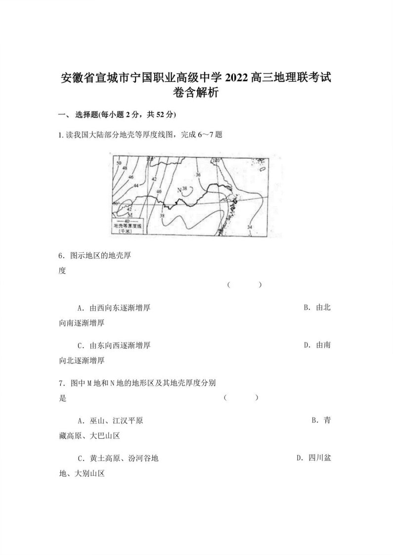 安徽省宣城市宁国职业高级中学2022高三地理联考试卷含解析