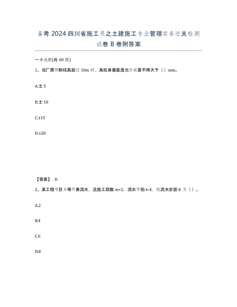 备考2024四川省施工员之土建施工专业管理实务过关检测试卷B卷附答案