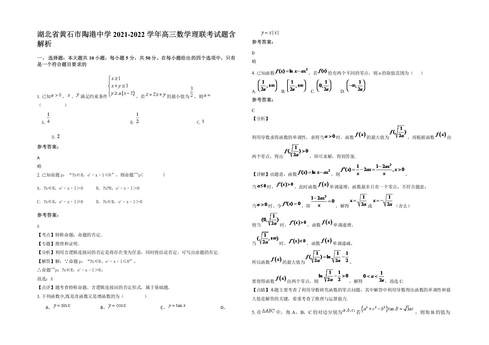 湖北省黄石市陶港中学2021-2022学年高三数学理联考试题含解析