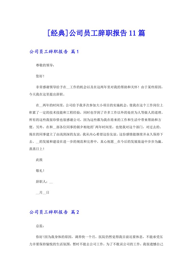 [经典]公司员工辞职报告11篇