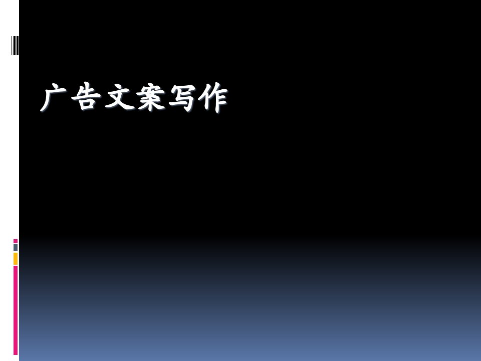 《广告文案写作实务》PPT课件