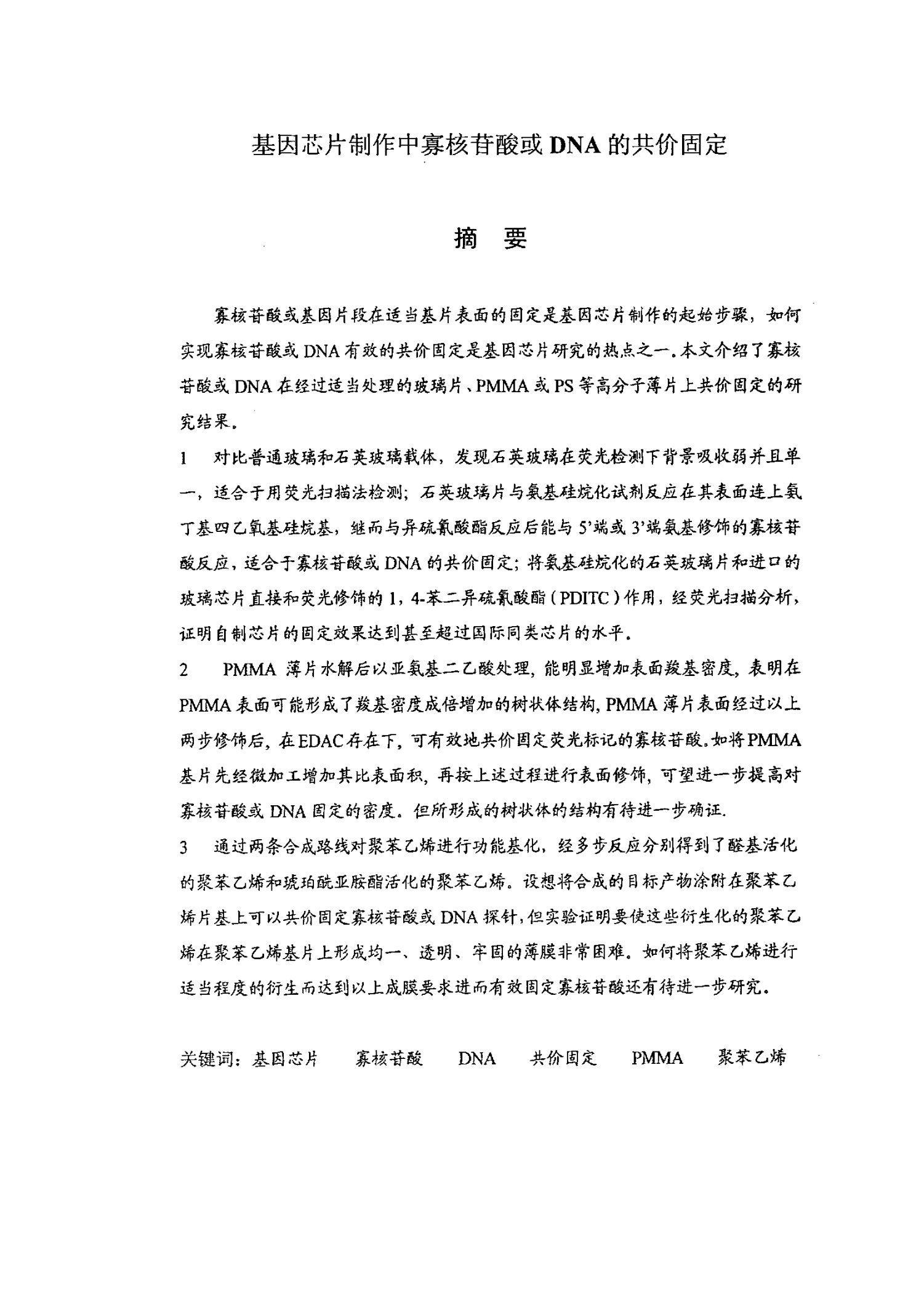 基因芯片制作中寡核苷酸或DNA的共价固定-材料科学与工程专业论文