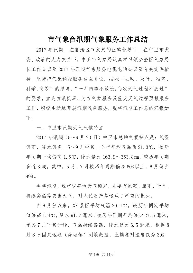 5市气象台汛期气象服务工作总结