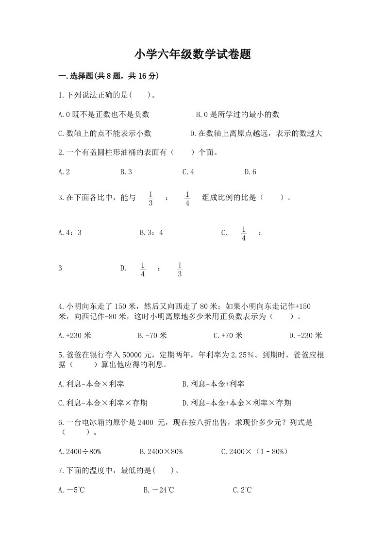 小学六年级数学试卷题带答案（综合题）