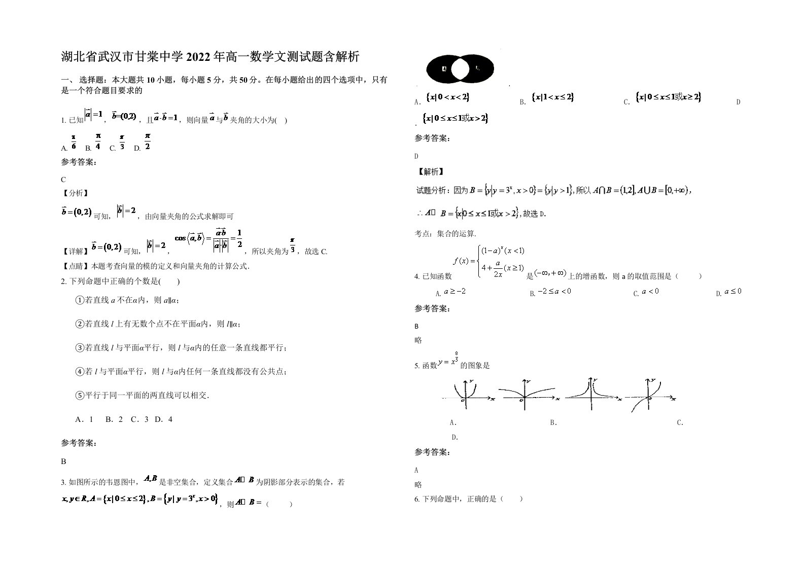 湖北省武汉市甘棠中学2022年高一数学文测试题含解析