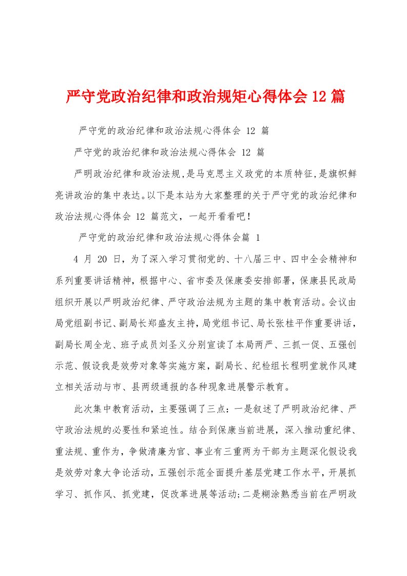 严守党政治纪律和政治规矩心得体会12篇