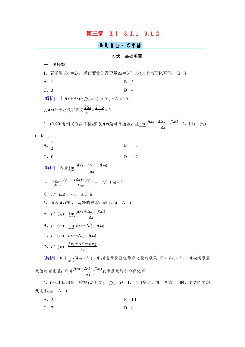 2020_2021学年高中数学第三章导数及其应用3.1变化率与导数3.1.13.1.2变化率问题导数的概念作业含解析新人教A版选修1_1