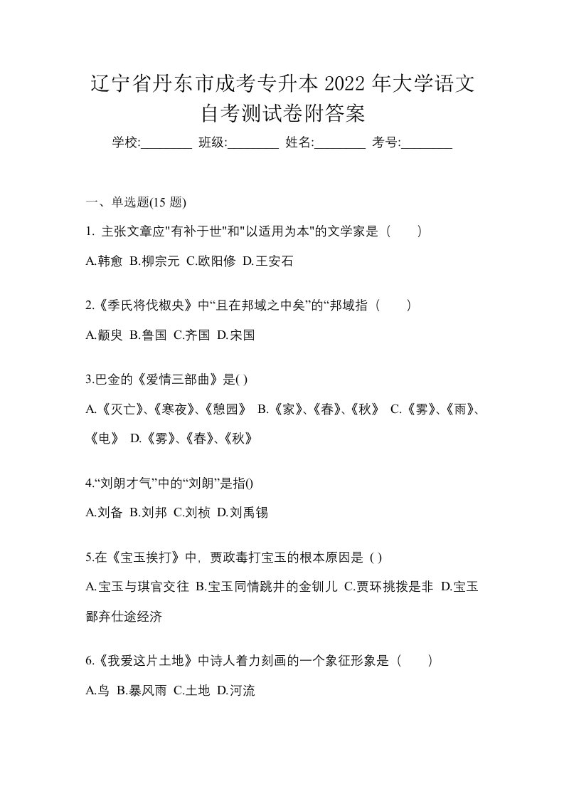 辽宁省丹东市成考专升本2022年大学语文自考测试卷附答案