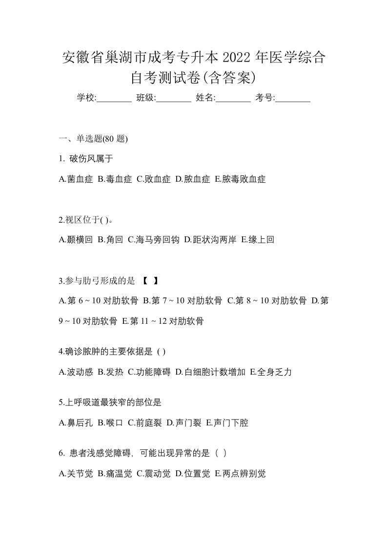 安徽省巢湖市成考专升本2022年医学综合自考测试卷含答案