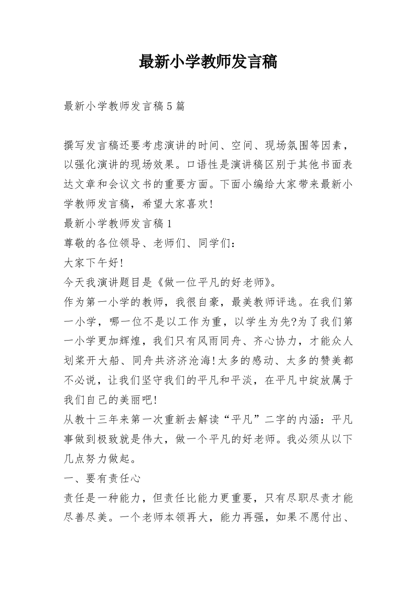 最新小学教师发言稿