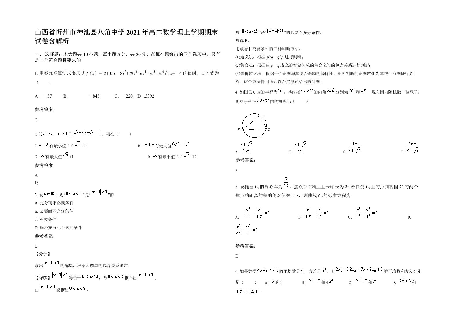 山西省忻州市神池县八角中学2021年高二数学理上学期期末试卷含解析