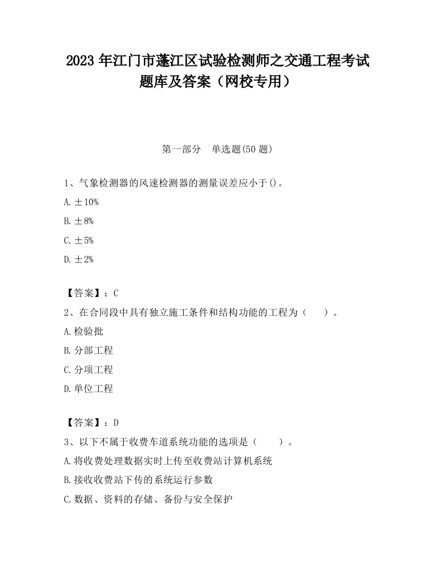 2023年江门市蓬江区试验检测师之交通工程考试题库及答案（网校专用）