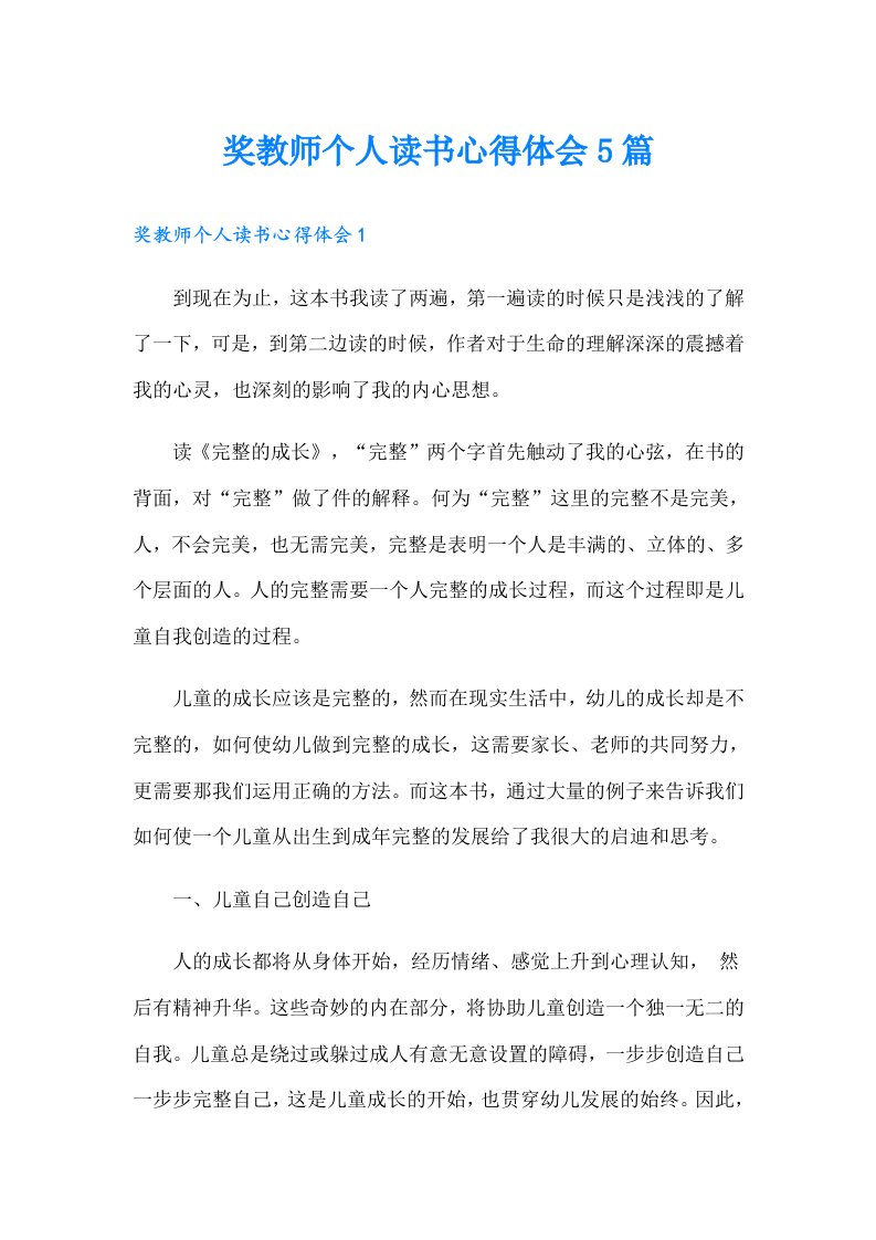 奖教师个人读书心得体会5篇