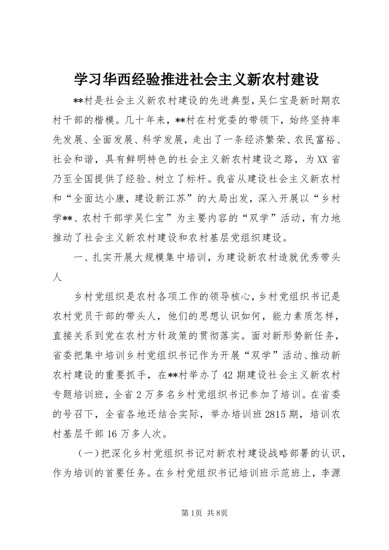 7学习华西经验推进社会主义新农村建设