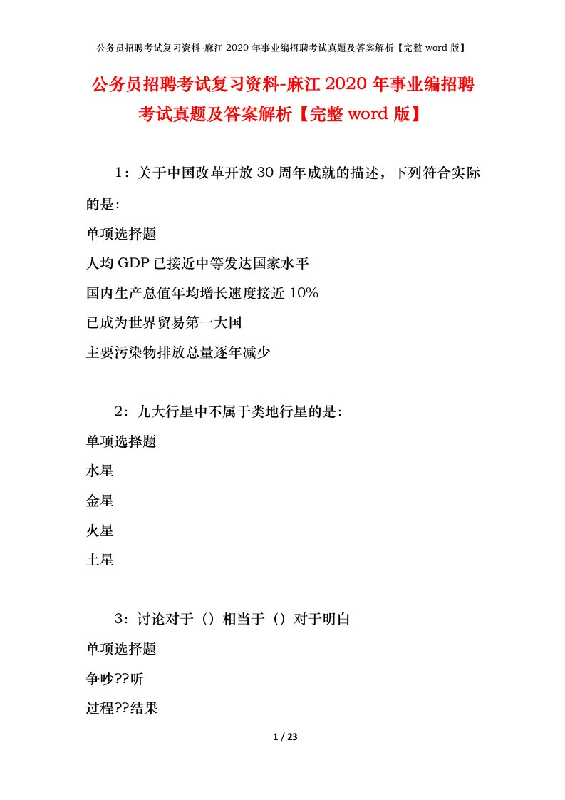 公务员招聘考试复习资料-麻江2020年事业编招聘考试真题及答案解析完整word版