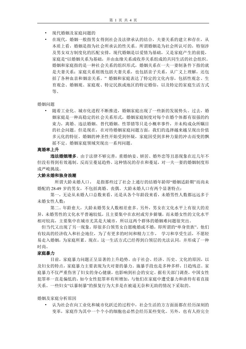 现代婚姻及家庭问题分析