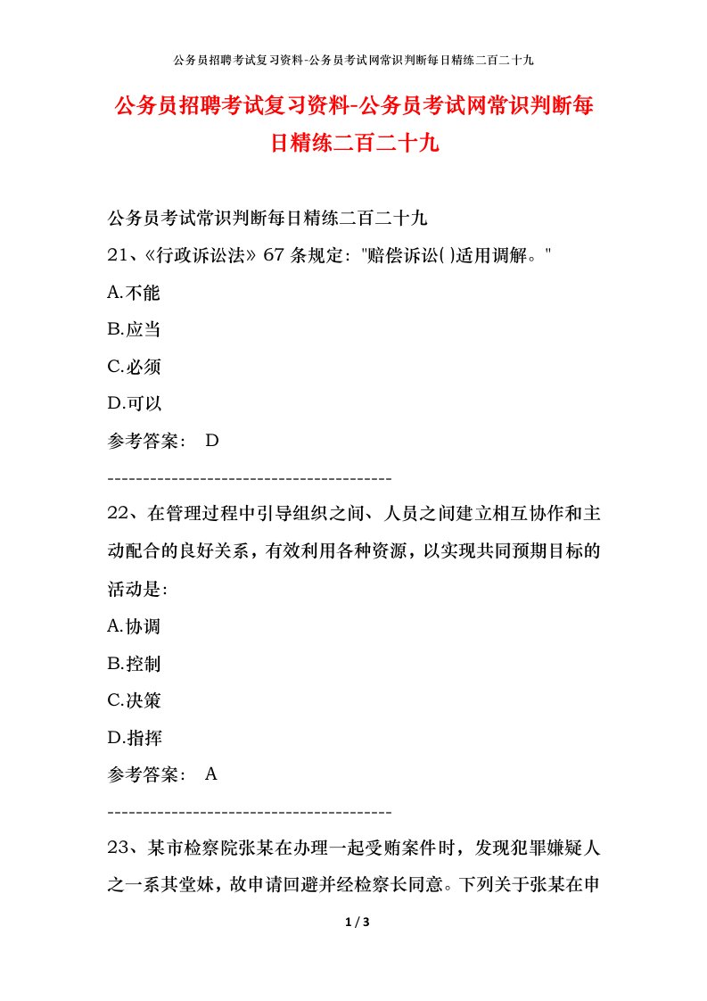 公务员招聘考试复习资料-公务员考试网常识判断每日精练二百二十九