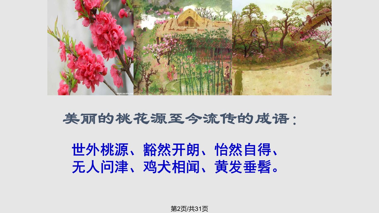 桃花源记课第二件