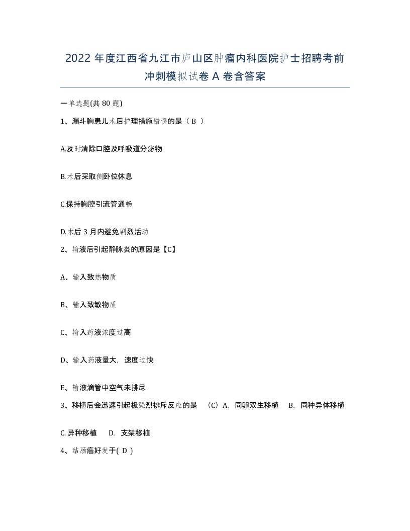 2022年度江西省九江市庐山区肿瘤内科医院护士招聘考前冲刺模拟试卷A卷含答案