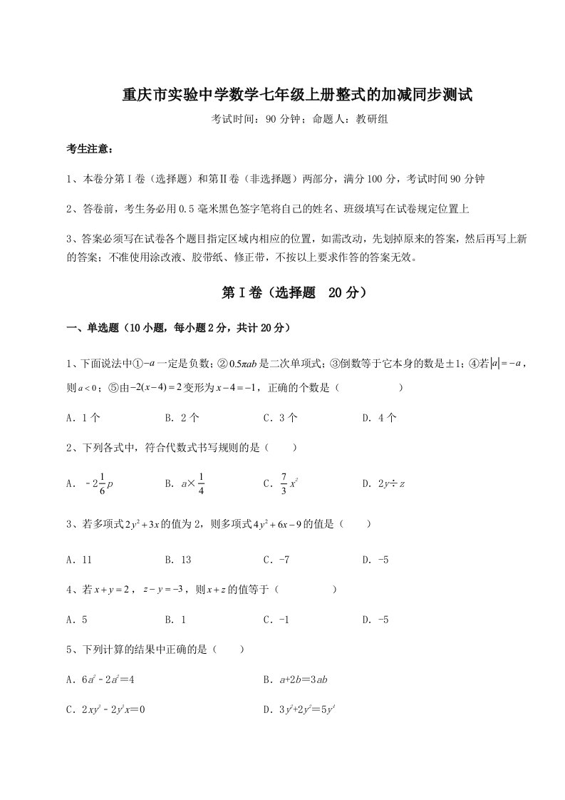 2023-2024学年度重庆市实验中学数学七年级上册整式的加减同步测试试题（含答案解析）