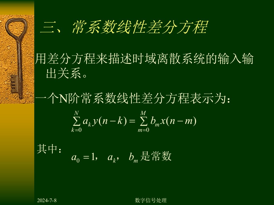 数字信号处理DSP第一章3常系数线性差分方程