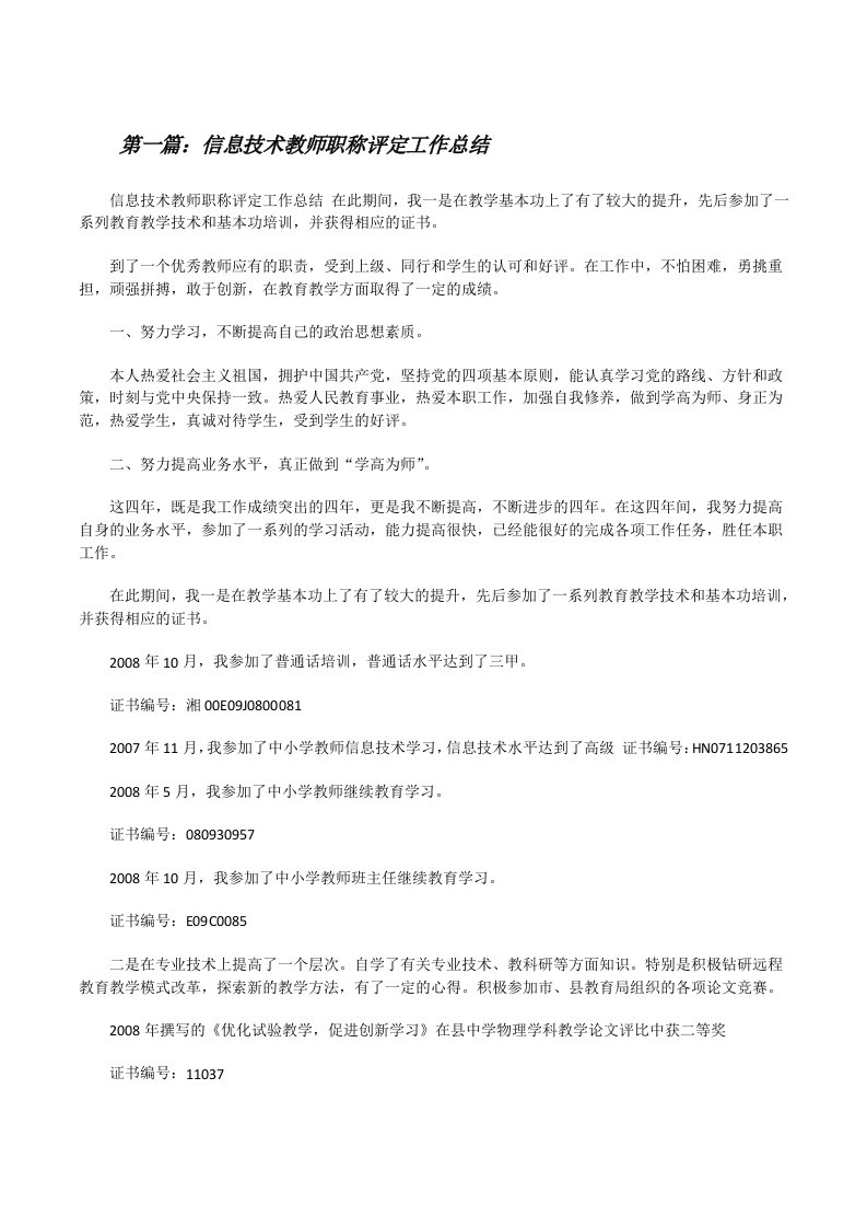 信息技术教师职称评定工作总结（共五篇）[修改版]