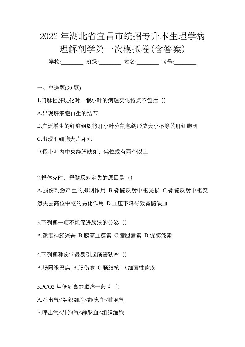 2022年湖北省宜昌市统招专升本生理学病理解剖学第一次模拟卷含答案