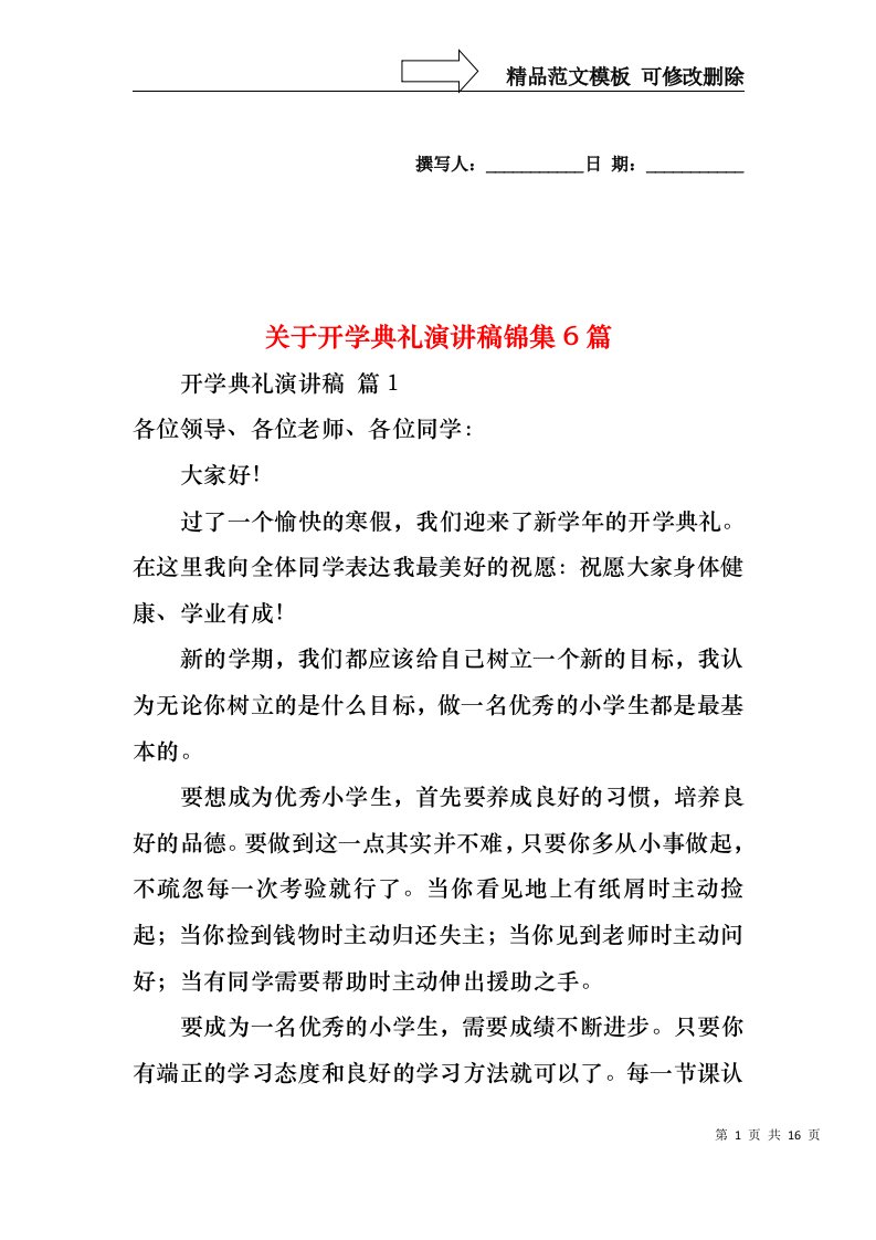 关于开学典礼演讲稿锦集6篇