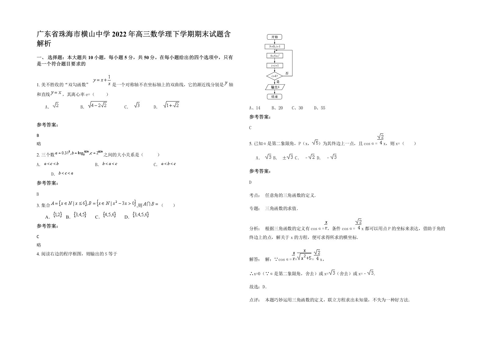 广东省珠海市横山中学2022年高三数学理下学期期末试题含解析