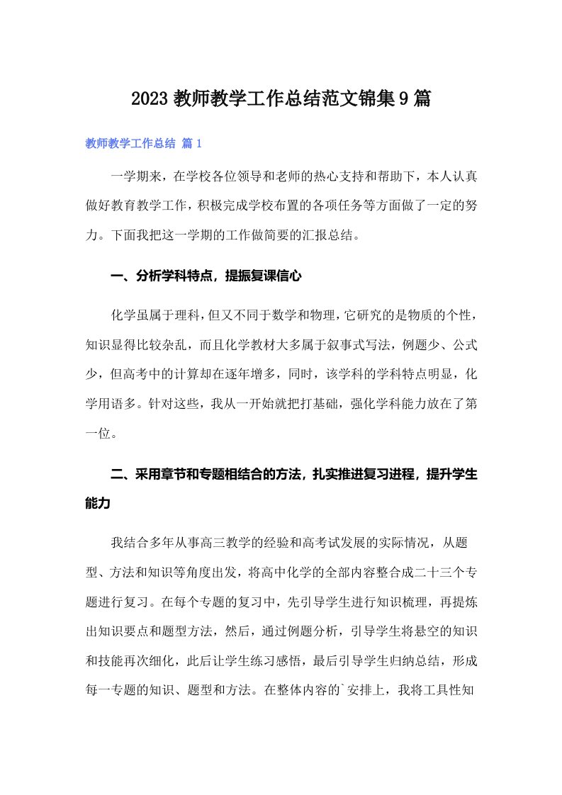 2023教师教学工作总结范文锦集9篇（精编）