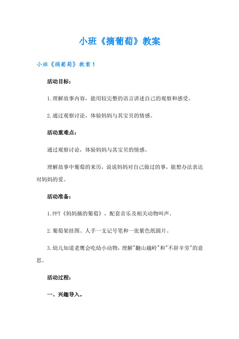 小班《摘葡萄》教案