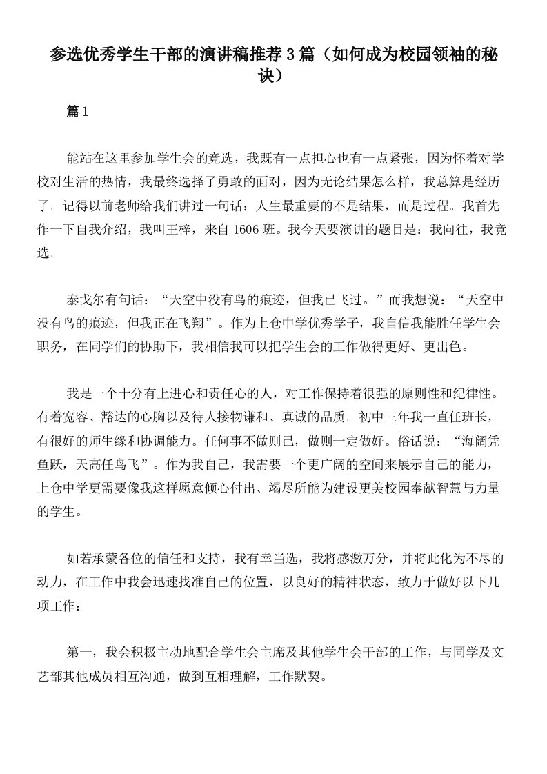 参选优秀学生干部的演讲稿推荐3篇（如何成为校园领袖的秘诀）