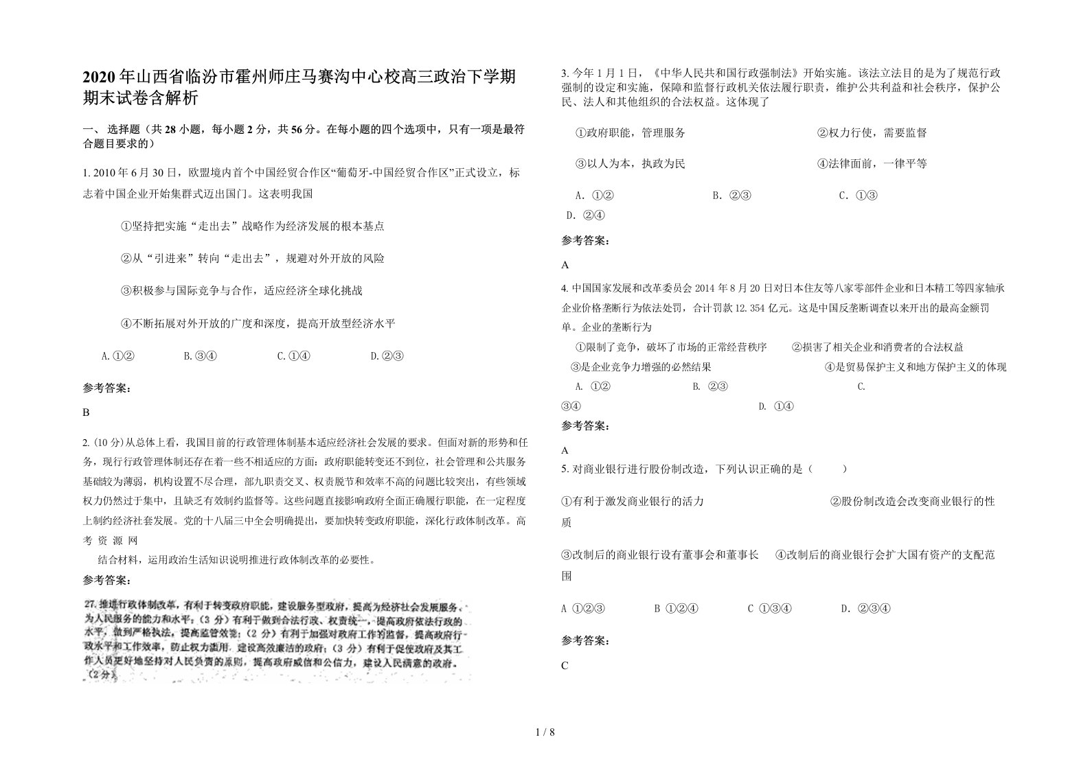 2020年山西省临汾市霍州师庄马赛沟中心校高三政治下学期期末试卷含解析