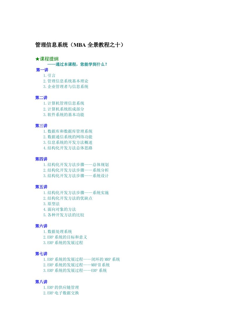 管理信息系统培训课程