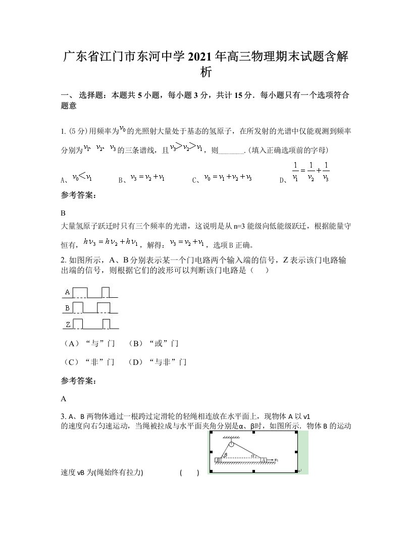 广东省江门市东河中学2021年高三物理期末试题含解析