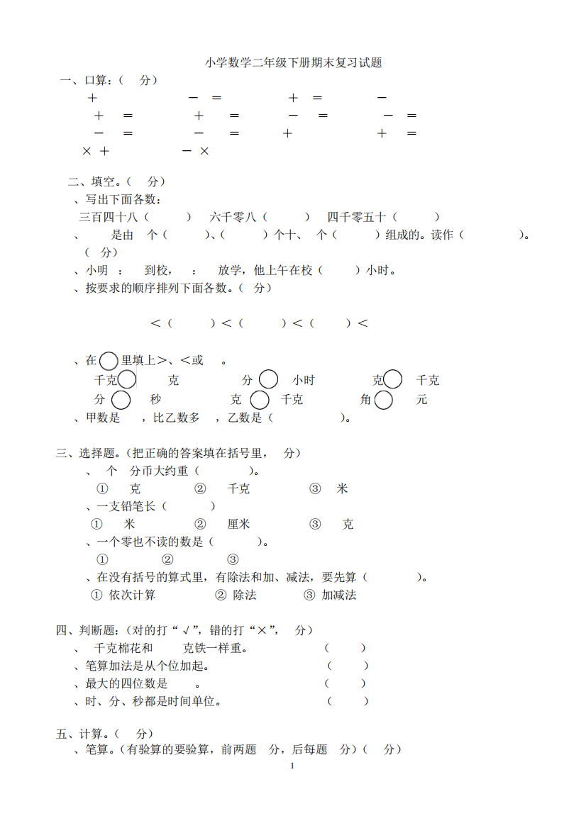 小学数学二年级下册期末复习试题