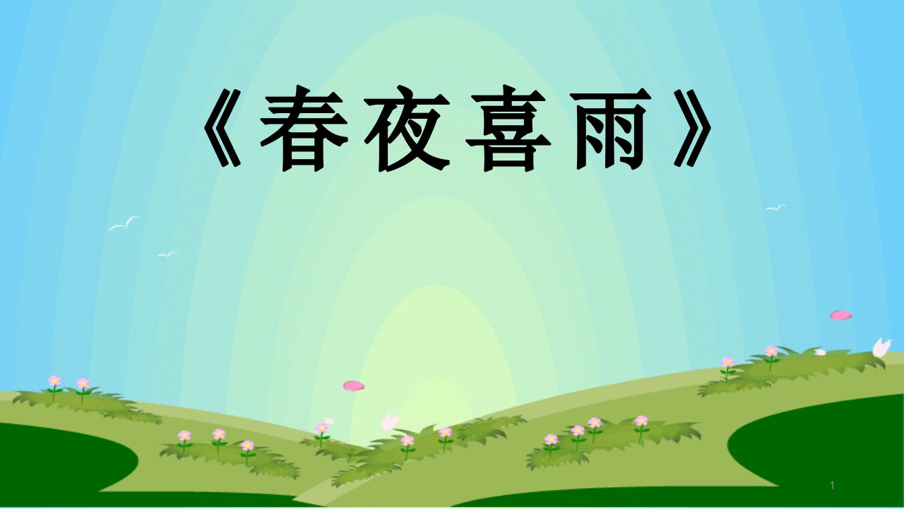 部编人教版小学六年级语文下册《春夜喜雨》课件