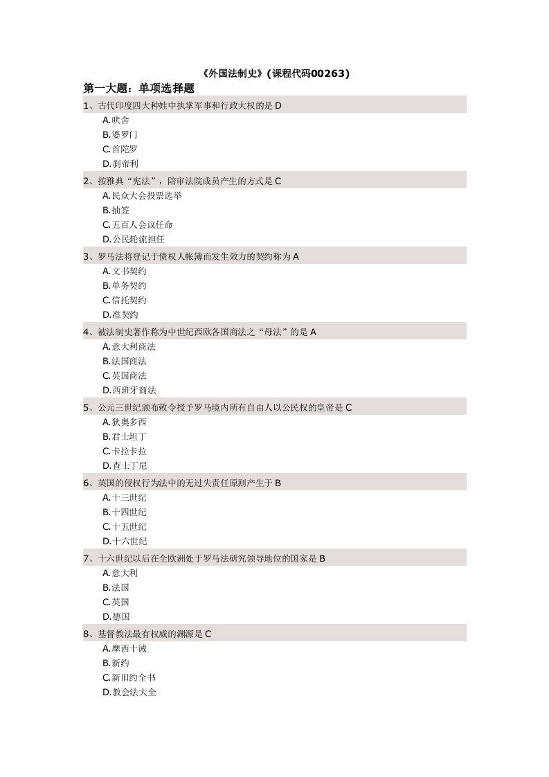 法律专业自考本科《外国法制史》试题和答案