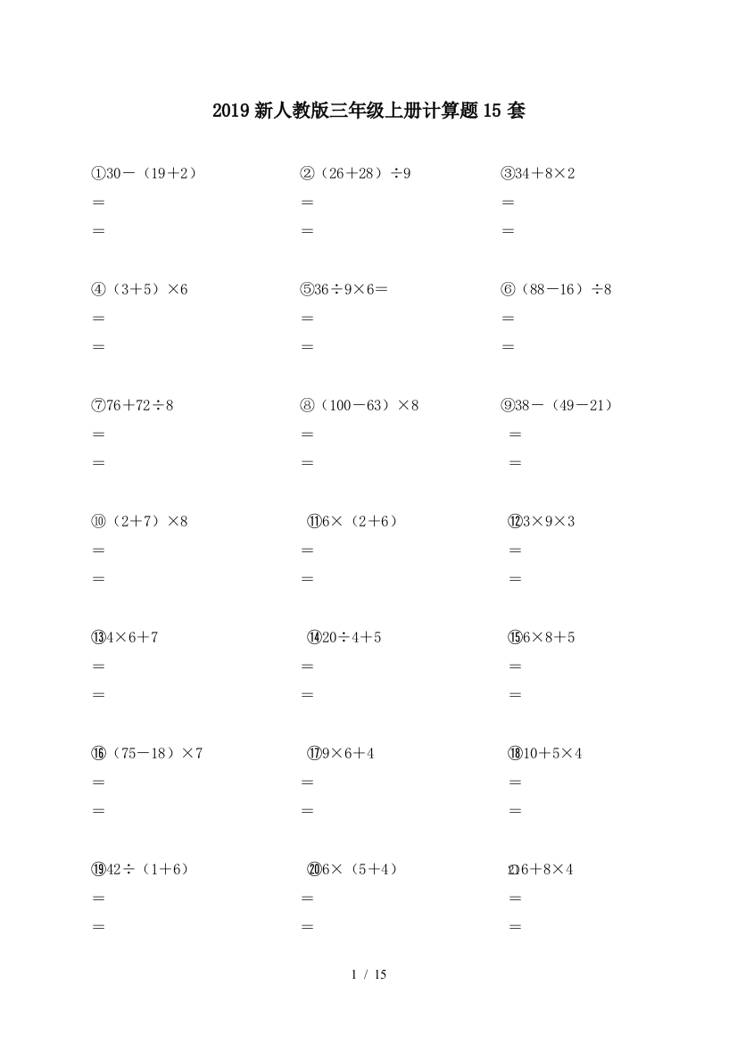 2019新人教版三年级上册计算题15套