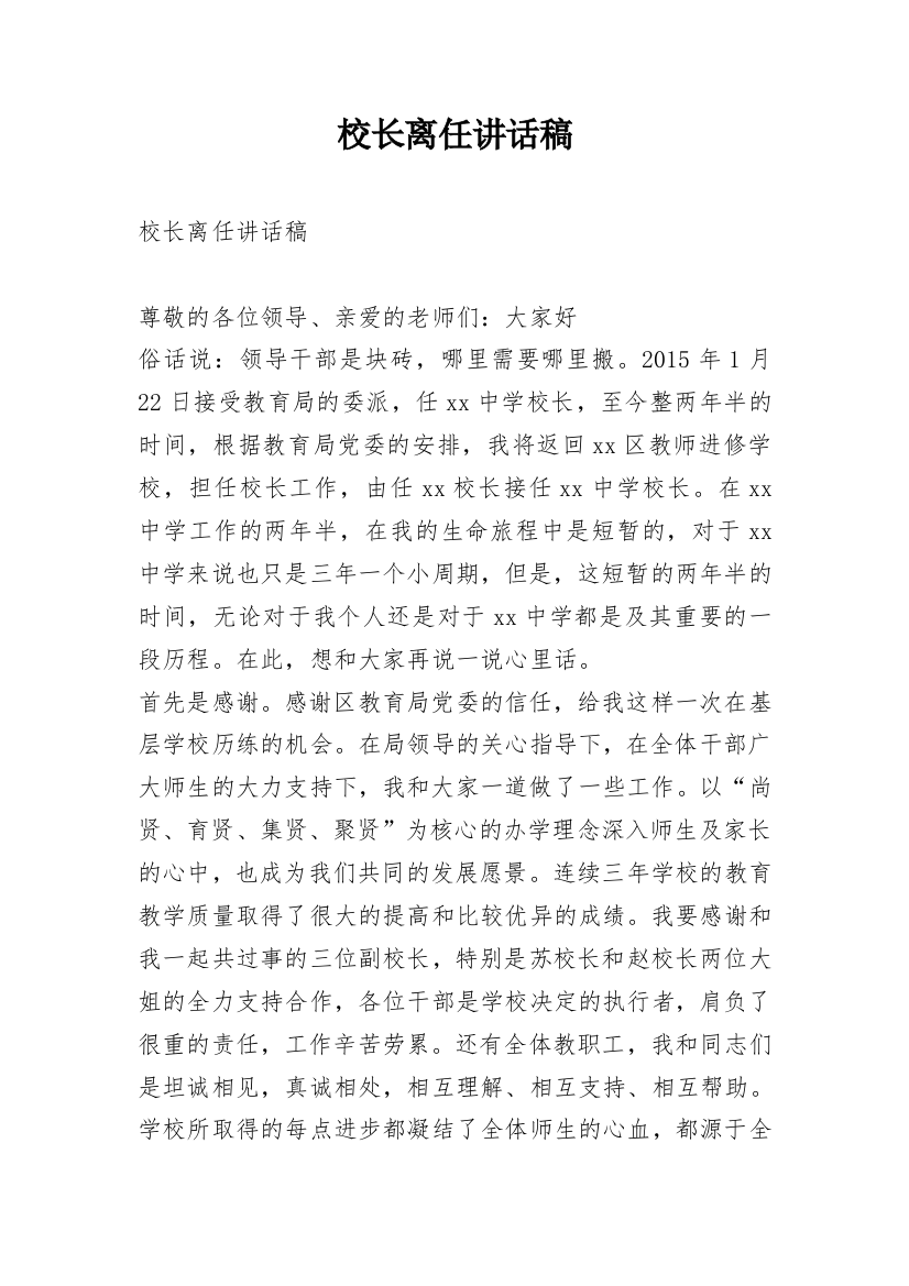 校长离任讲话稿