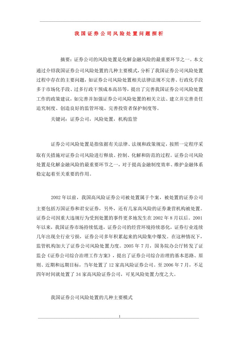 我国证券公司风险处置问题探析