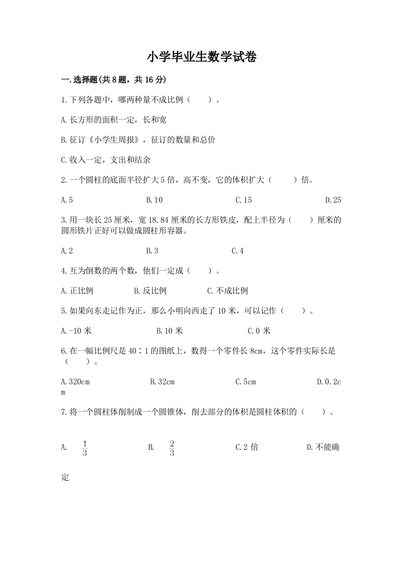 小学毕业生数学试卷及答案【有一套】