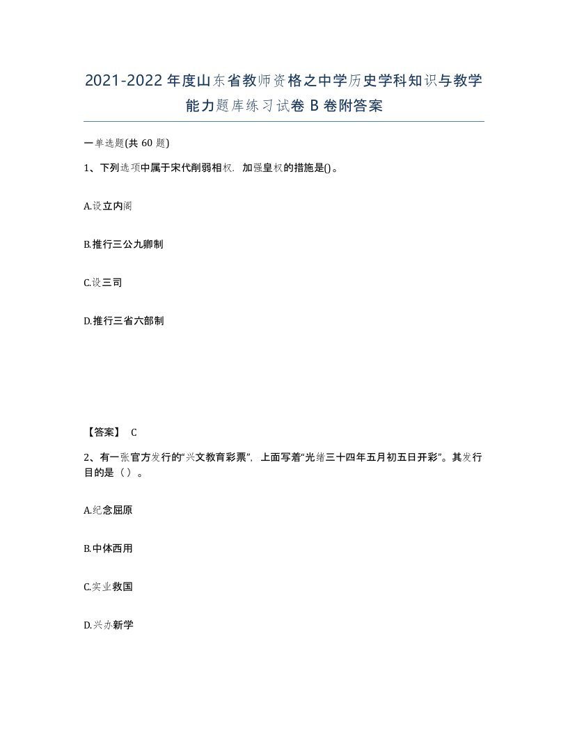 2021-2022年度山东省教师资格之中学历史学科知识与教学能力题库练习试卷B卷附答案