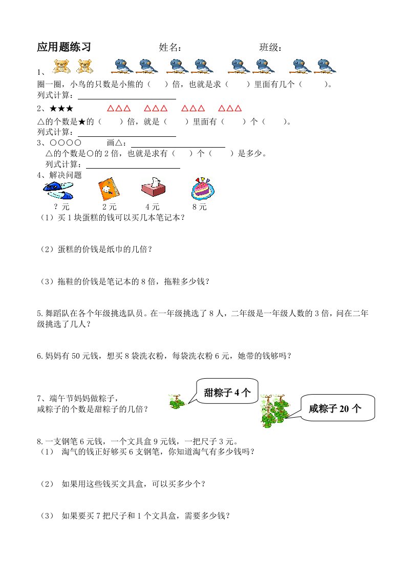 新北师大版数学二年级倍数应用题