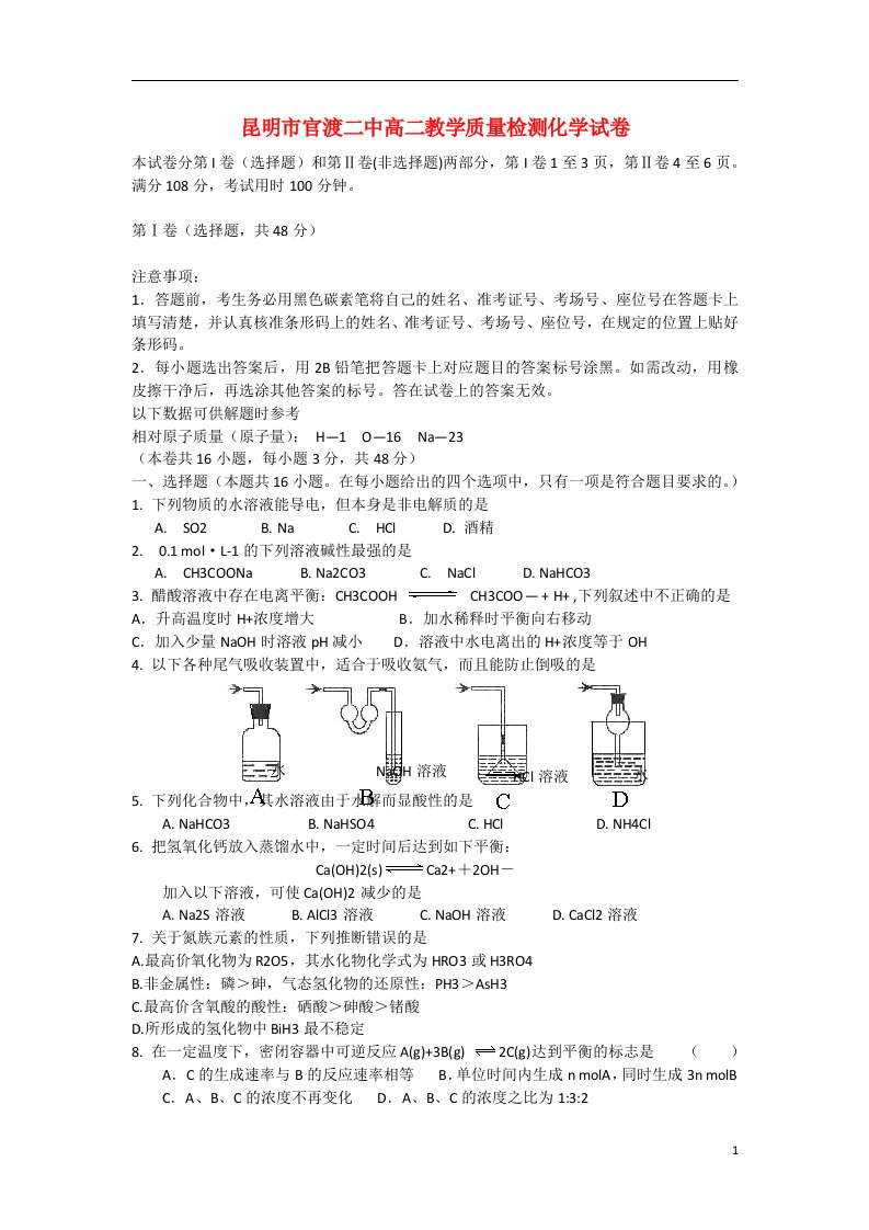 云南省昆明市官渡二中高二化学上学期第三次教学质量检测试题（无答案）新人教版