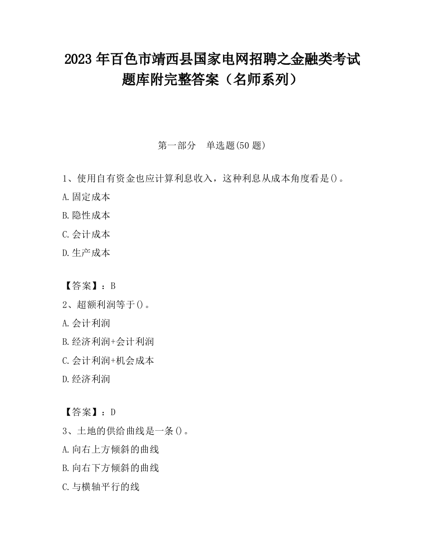 2023年百色市靖西县国家电网招聘之金融类考试题库附完整答案（名师系列）