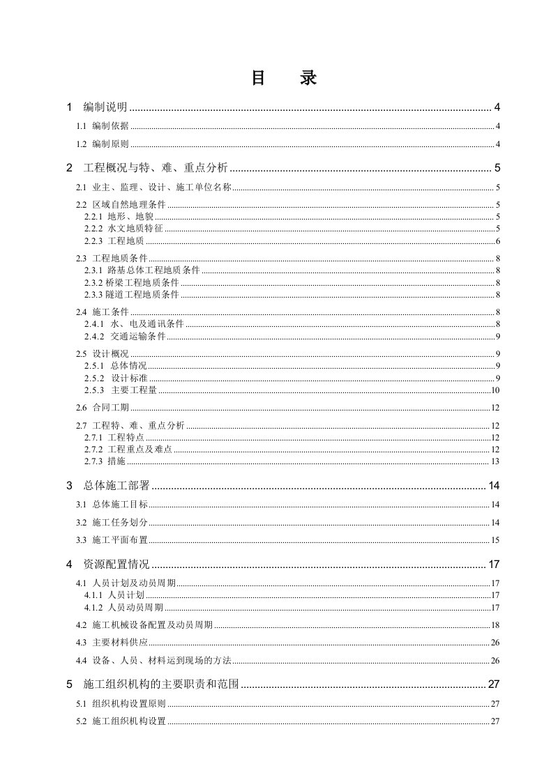 公路实施性施工组织设计