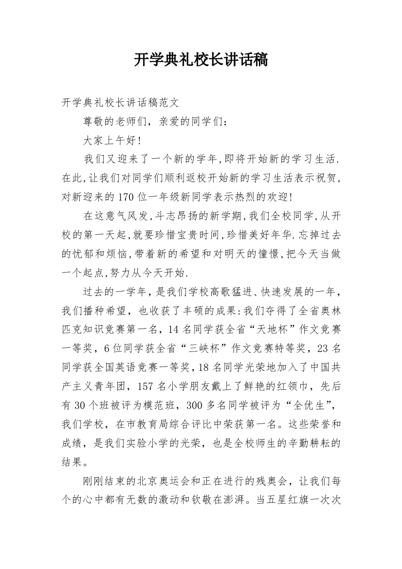 开学典礼校长讲话稿_14