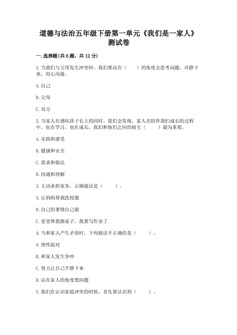 道德与法治五年级下册第一单元《我们是一家人》测试卷附参考答案【考试直接用】