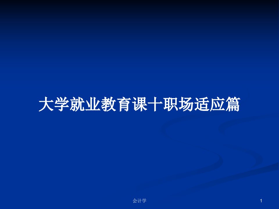 大学就业教育课十职场适应篇PPT学习教案